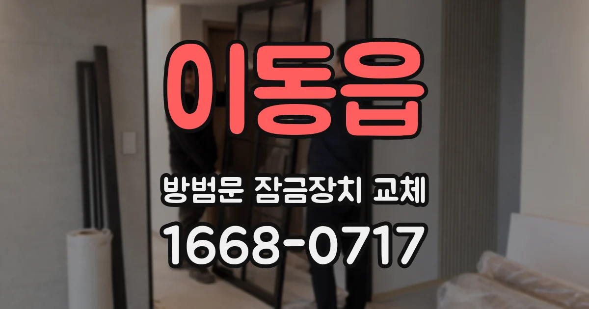 이동읍 방범문 잠금장치 교체