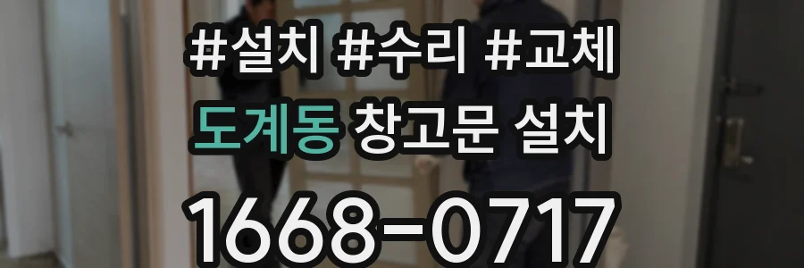 도계동 창고문 설치