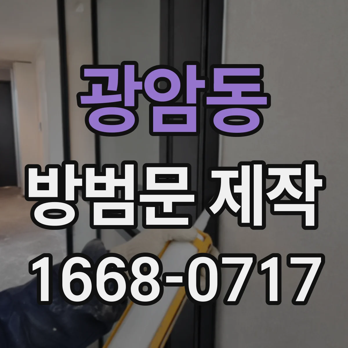 광암동 방범문 제작