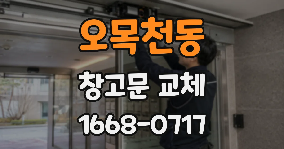 오목천동 창고문 교체