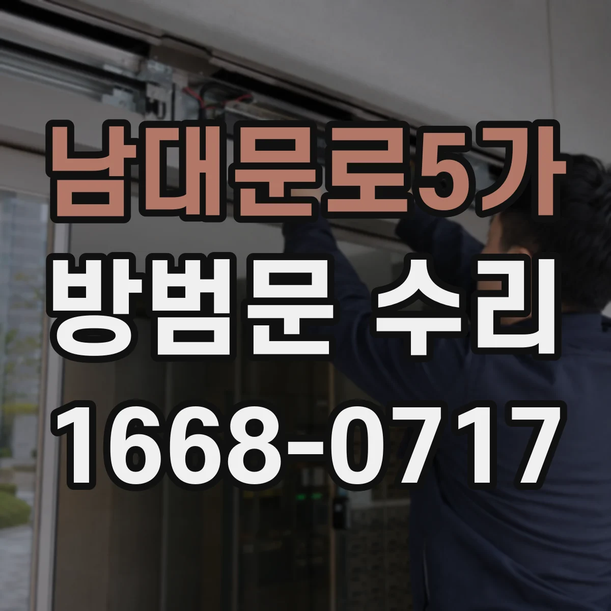 남대문로5가 방범문 수리