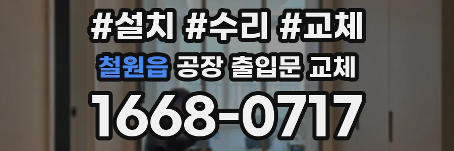 철원읍 공장 출입문 교체
