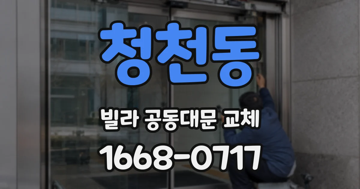 청천동 빌라 공동대문 교체