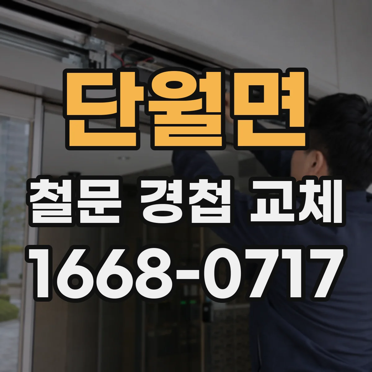 단월면 철문 경첩 교체