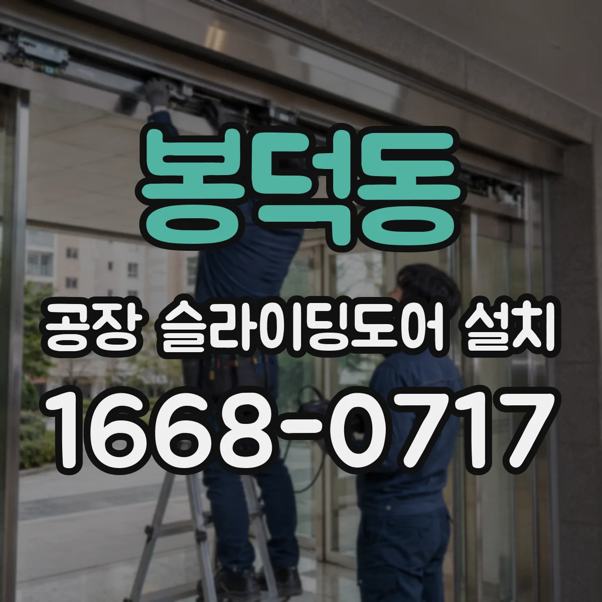 봉덕동 공장 슬라이딩도어 설치