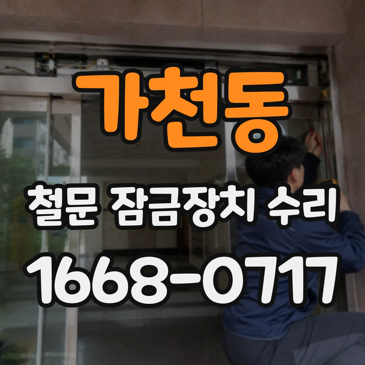 가천동 철문 잠금장치 수리