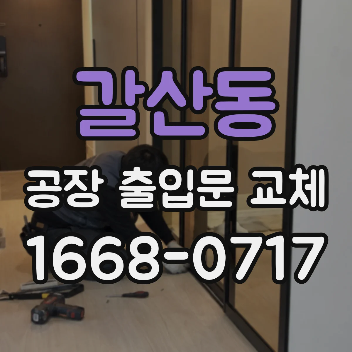 갈산동 공장 출입문 교체