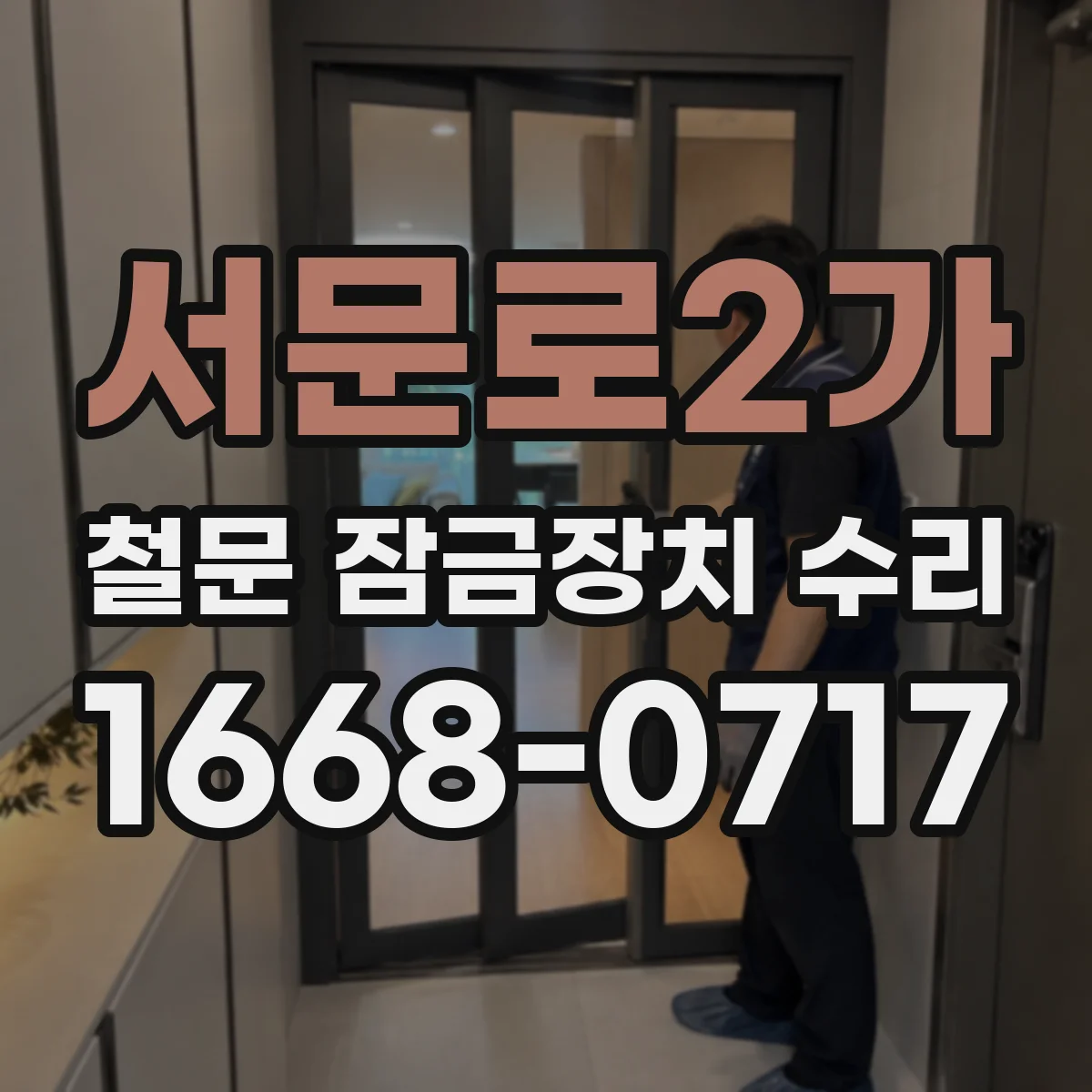 서문로2가 철문 잠금장치 수리