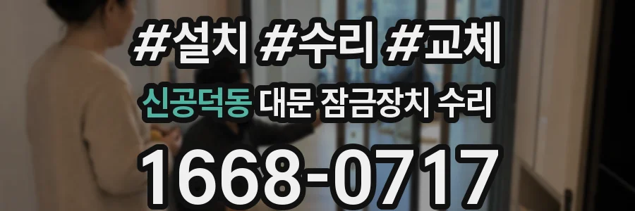 신공덕동 대문 잠금장치 수리