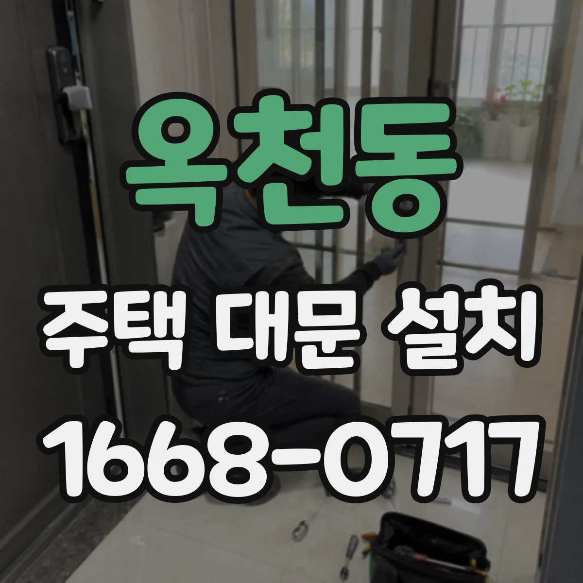 옥천동 주택 대문 설치