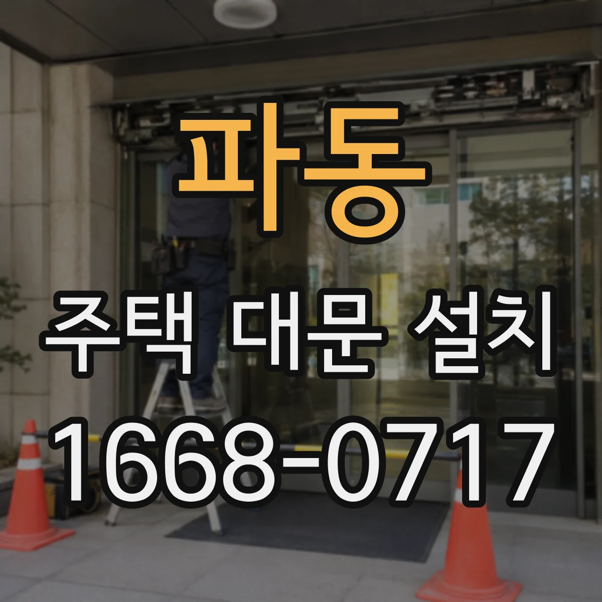 파동 주택 대문 설치
