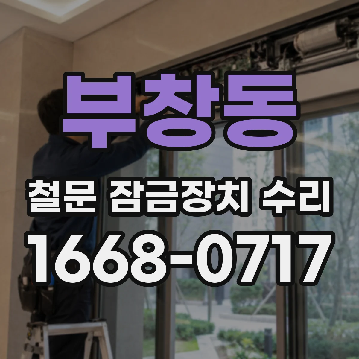부창동 철문 잠금장치 수리