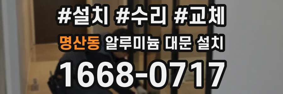 명산동 알루미늄 대문 설치