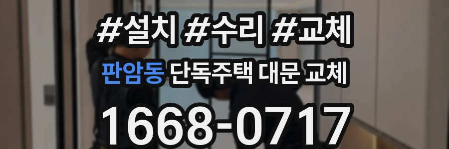 판암동 단독주택 대문 교체