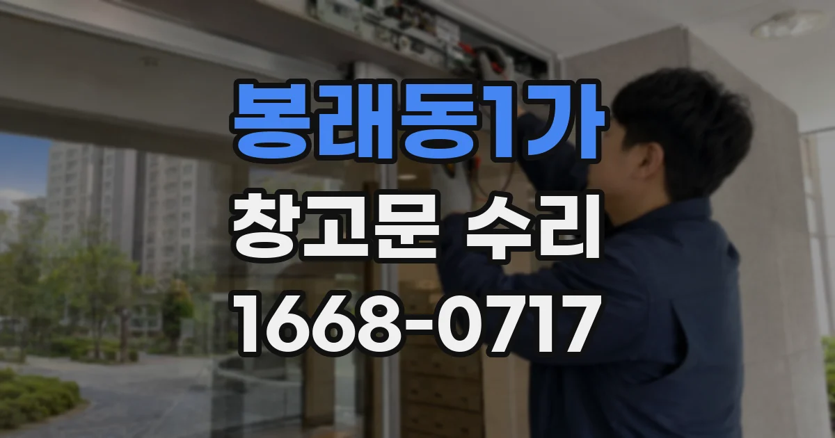 봉래동1가 창고문 수리
