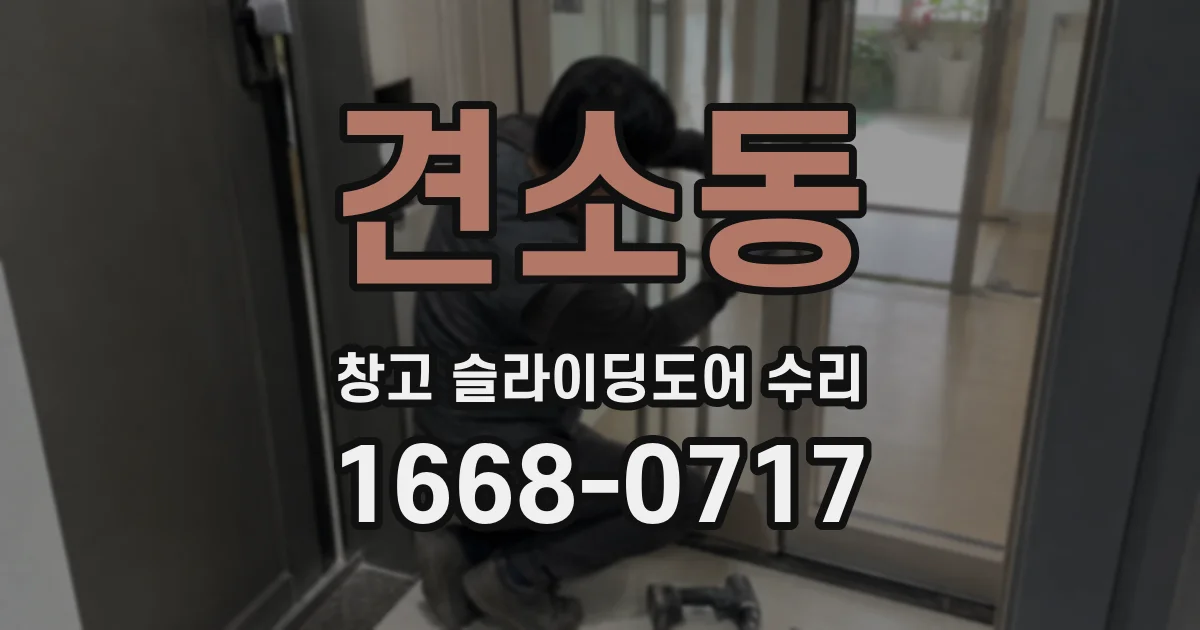 견소동 창고 슬라이딩도어 수리