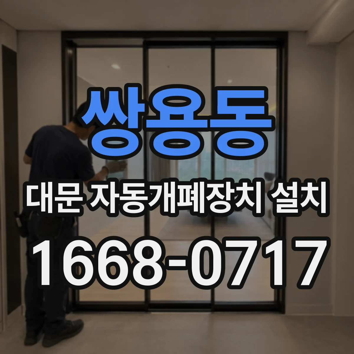 쌍용동 대문 자동개폐장치 설치