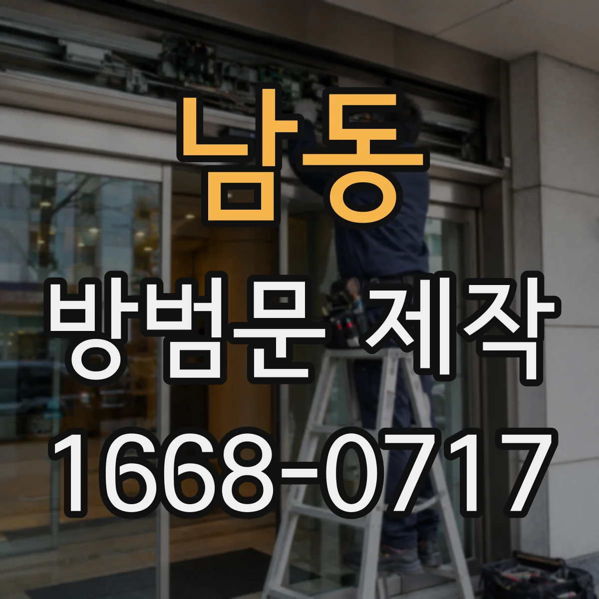 남동 방범문 제작