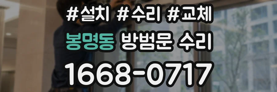봉명동 방범문 수리