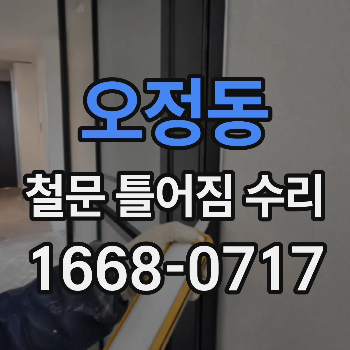 오정동 철문 틀어짐 수리