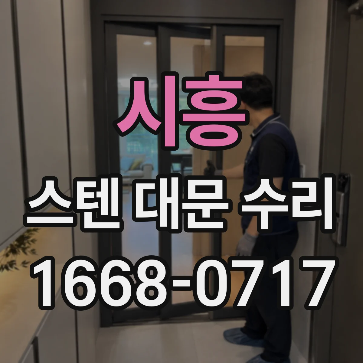 시흥 스텐 대문 수리