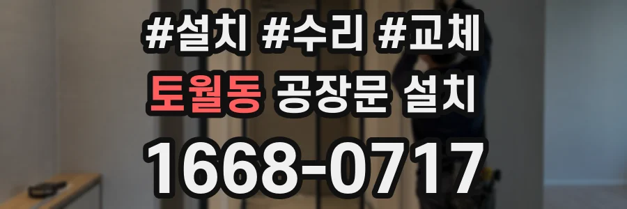토월동 공장문 설치