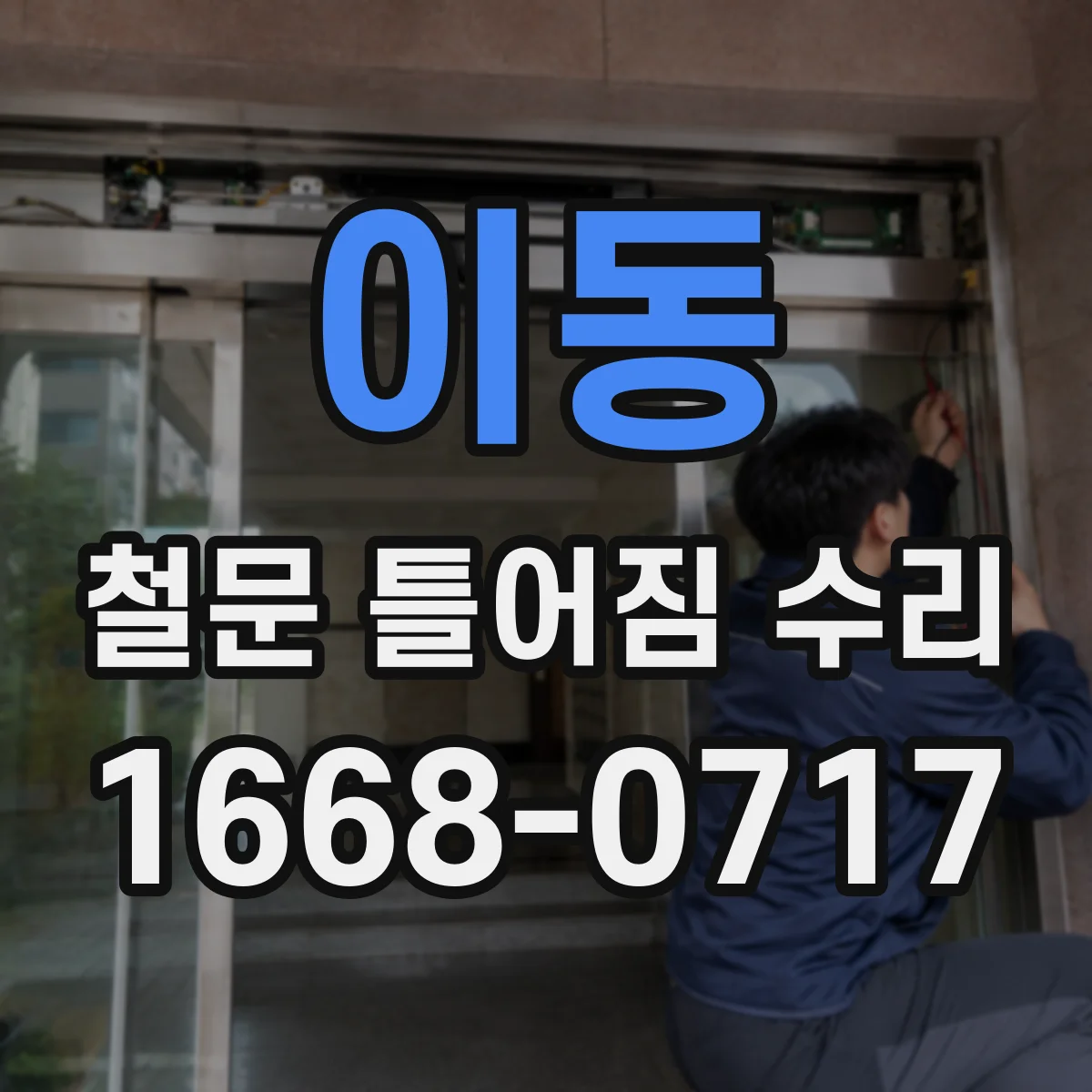 이동 철문 틀어짐 수리