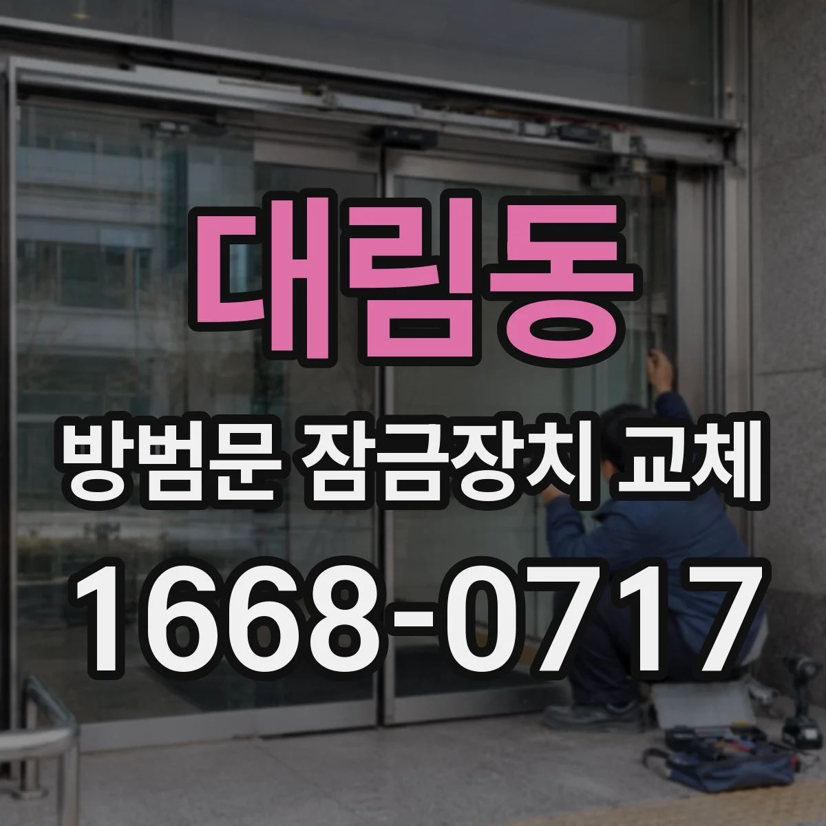 대림동 방범문 잠금장치 교체