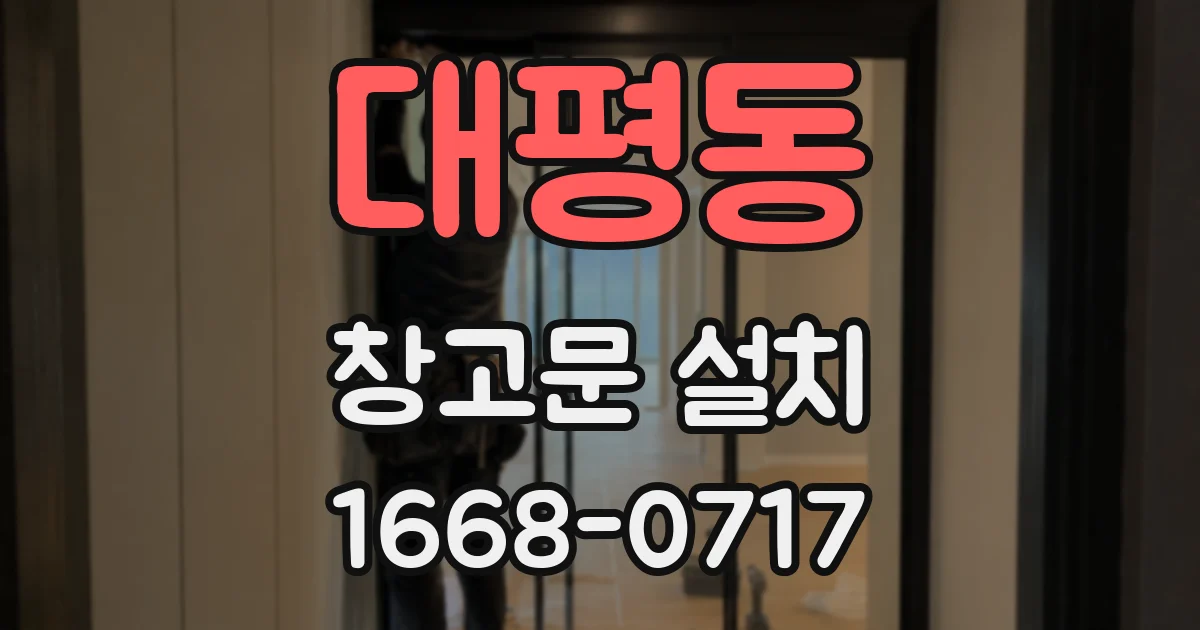 대평동 창고문 설치