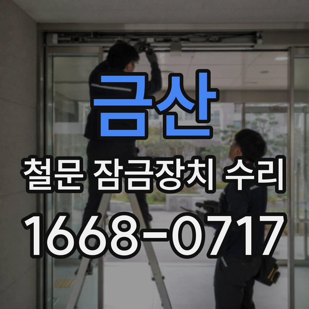 금산 철문 잠금장치 수리