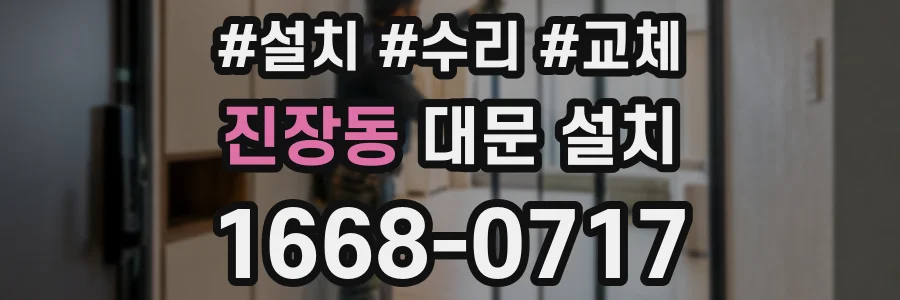진장동 대문 설치