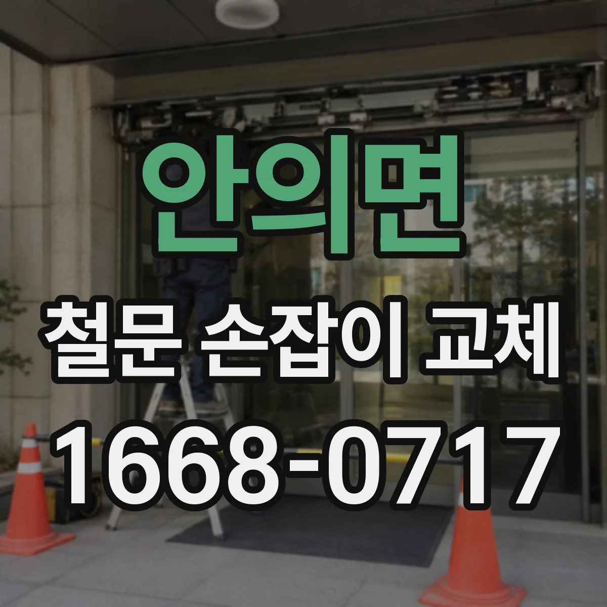 안의면 철문 손잡이 교체