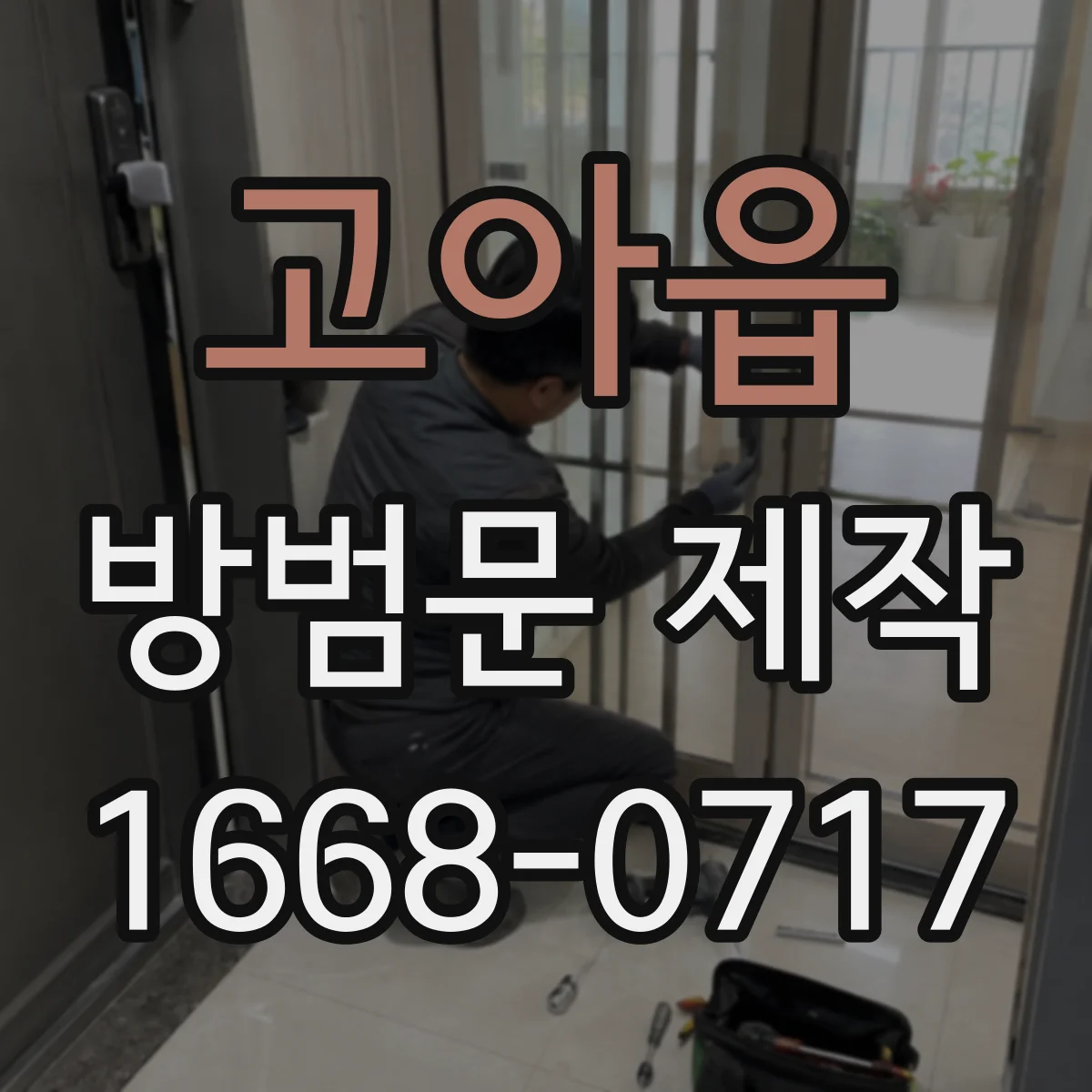 고아읍 방범문 제작