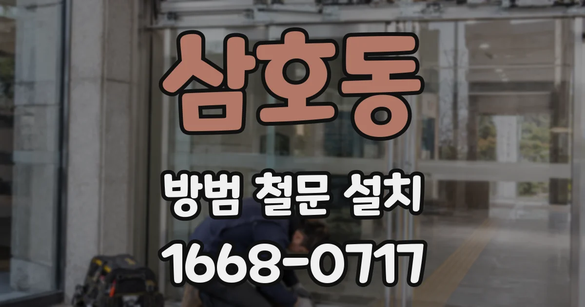 삼호동 방범 철문 설치