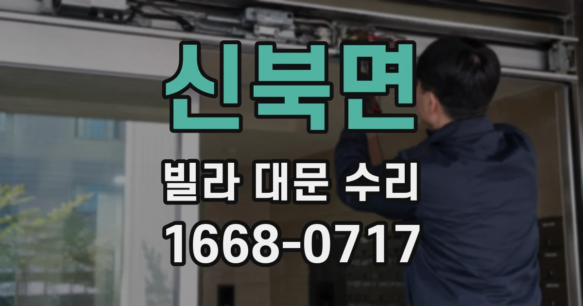신북면 빌라 대문 수리