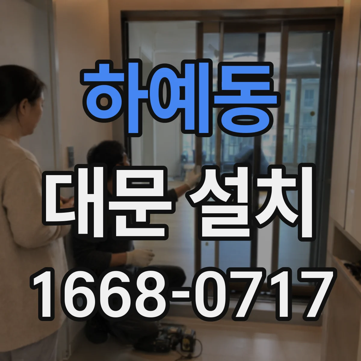 하예동 대문 설치