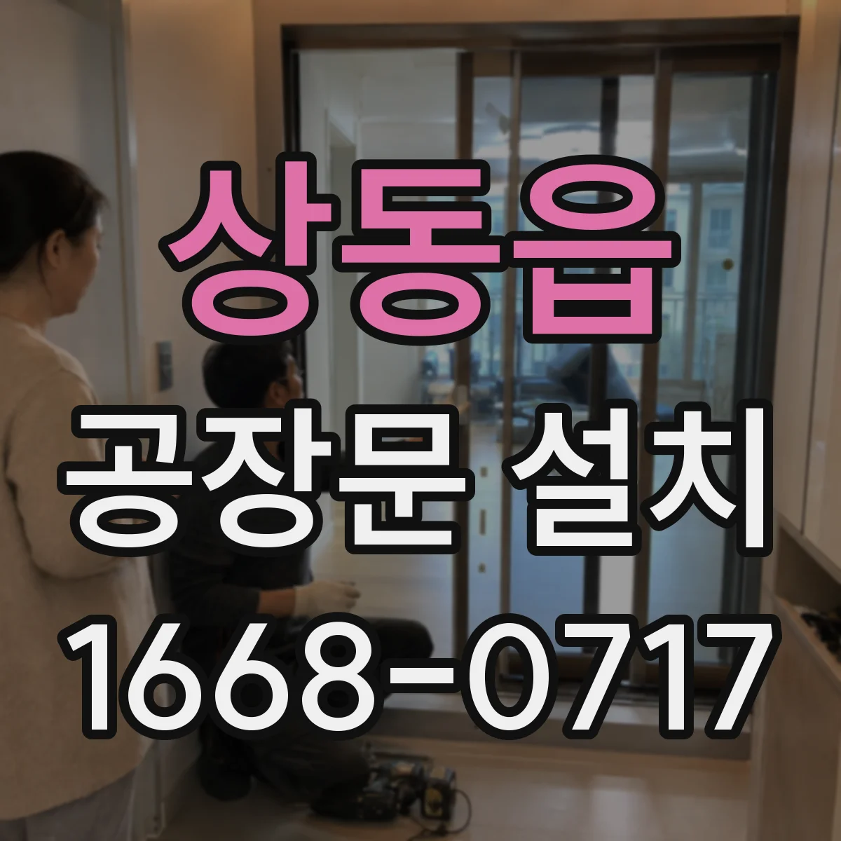 상동읍 공장문 설치
