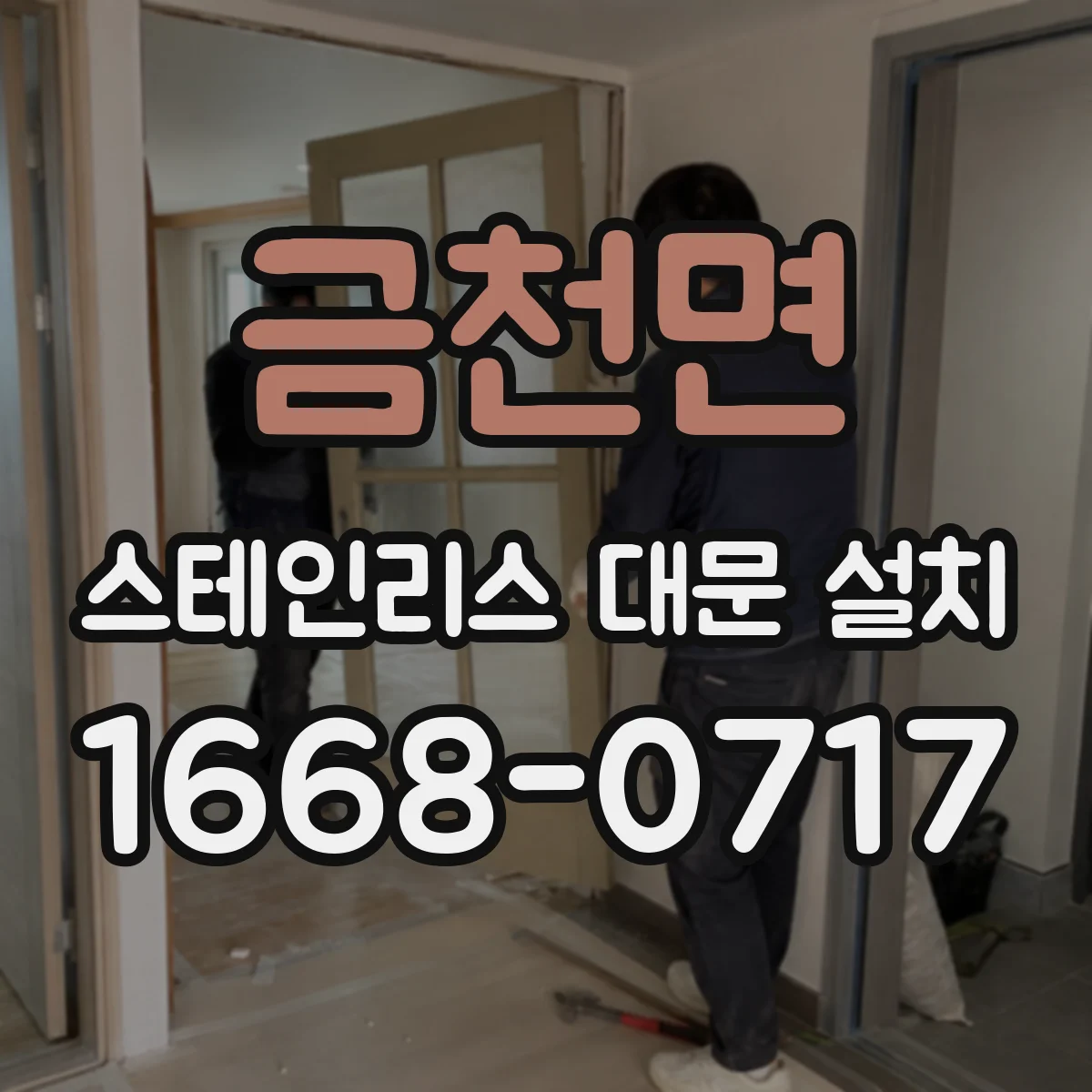 금천면 스테인리스 대문 설치