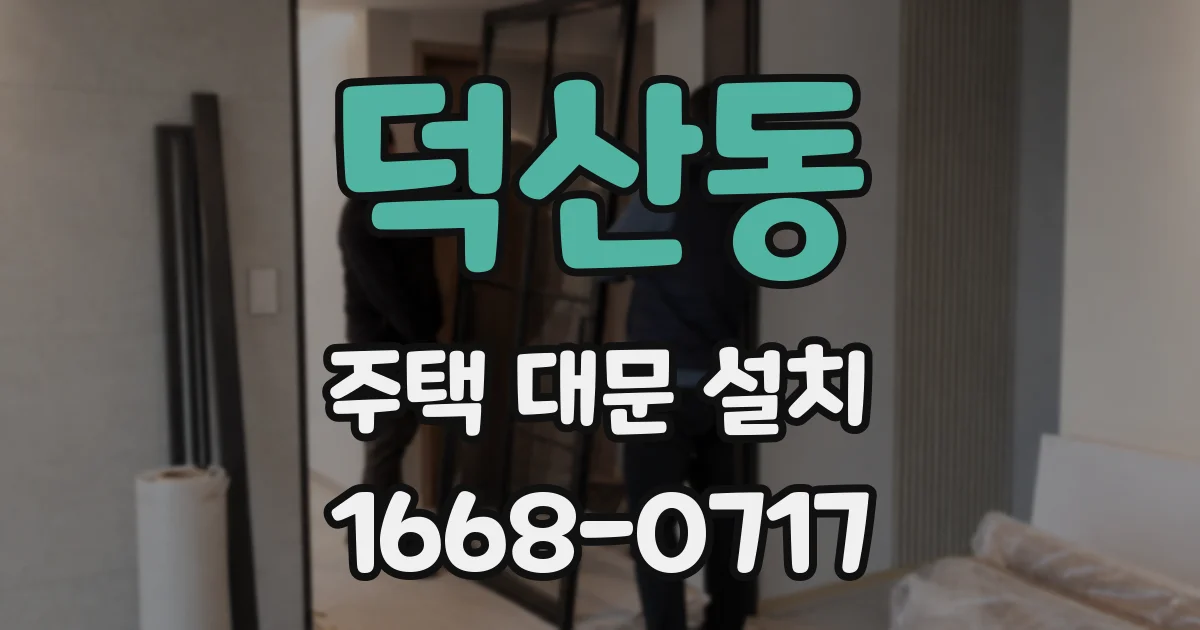 덕산동 주택 대문 설치