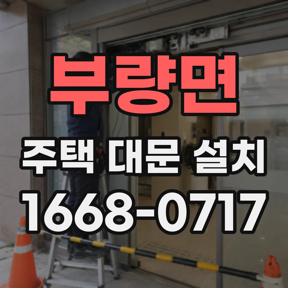 부량면 주택 대문 설치