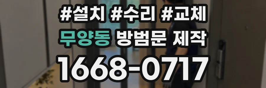 무양동 방범문 제작