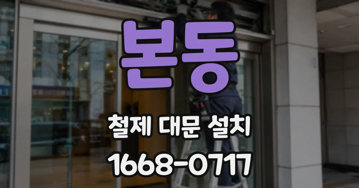본동 철제 대문 설치