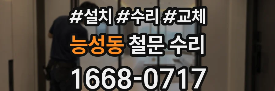 능성동 철문 수리