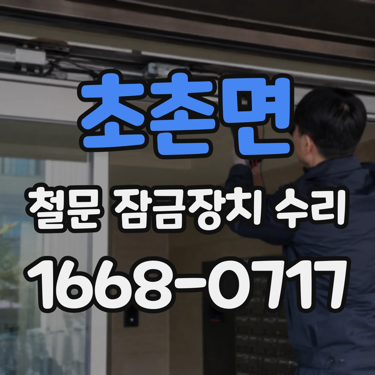 초촌면 철문 잠금장치 수리