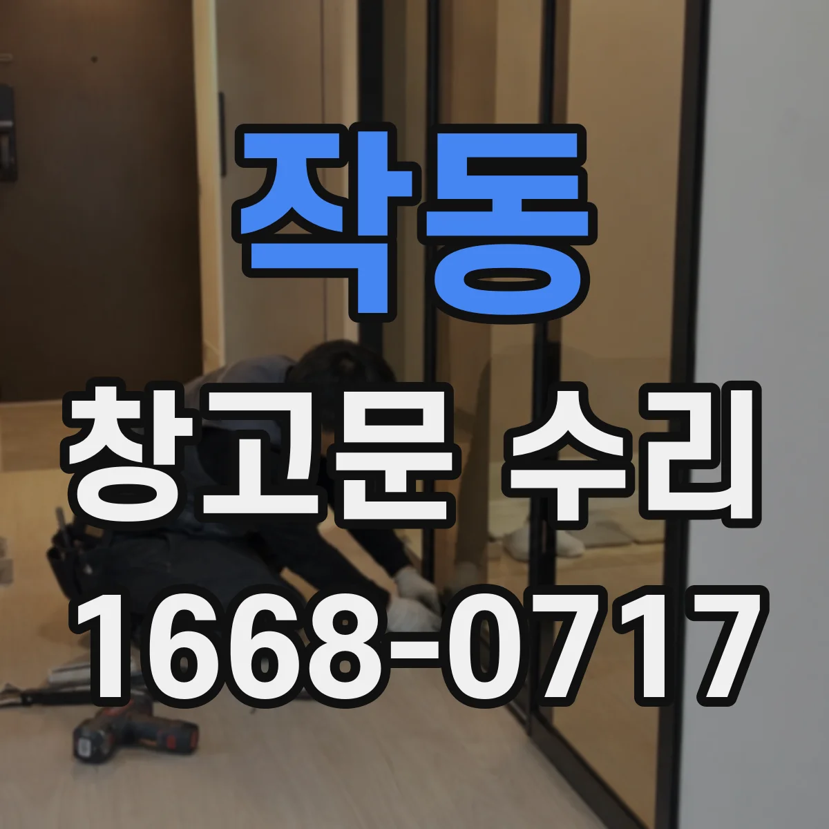 작동 창고문 수리