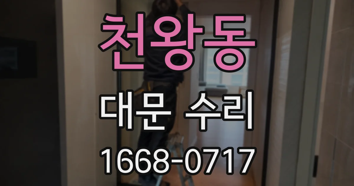 천왕동 대문 수리