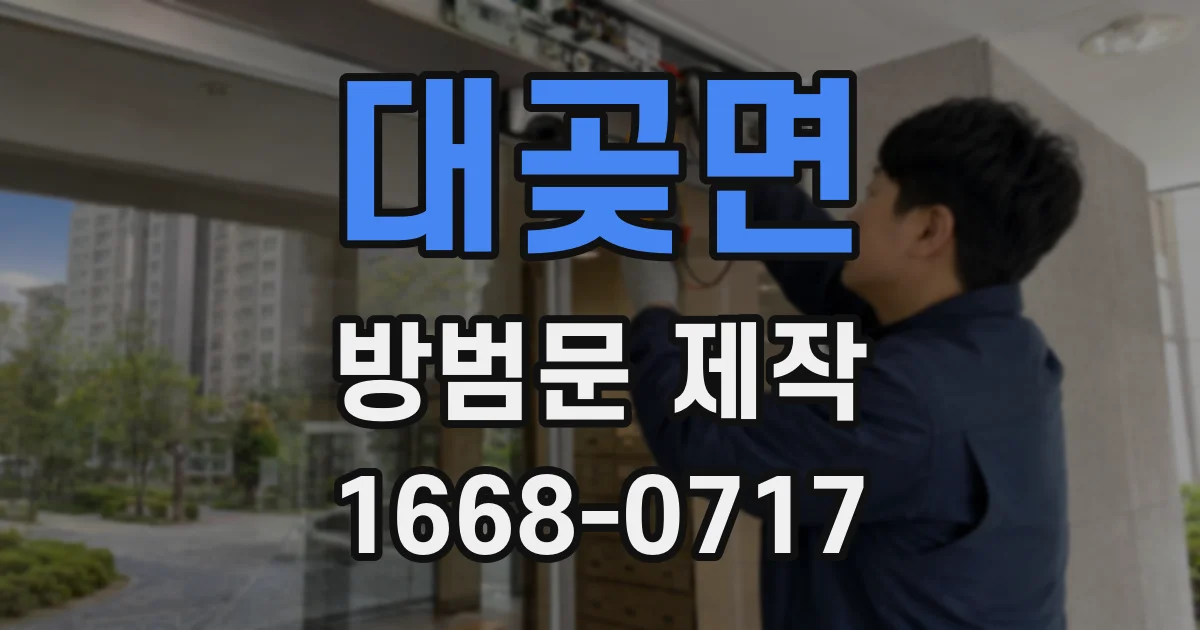 대곶면 방범문 제작