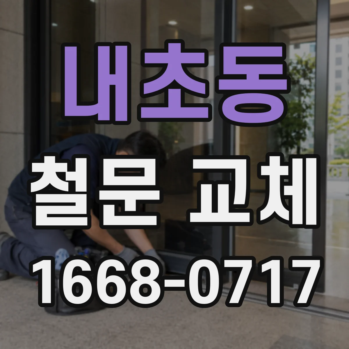 내초동 철문 교체