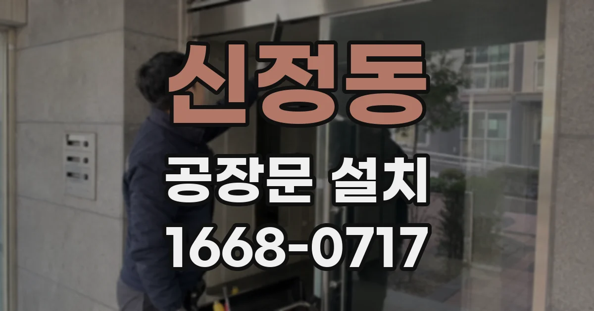신정동 공장문 설치