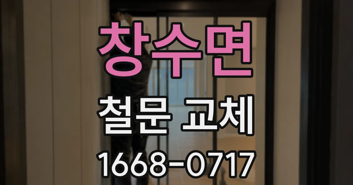 창수면 철문 교체